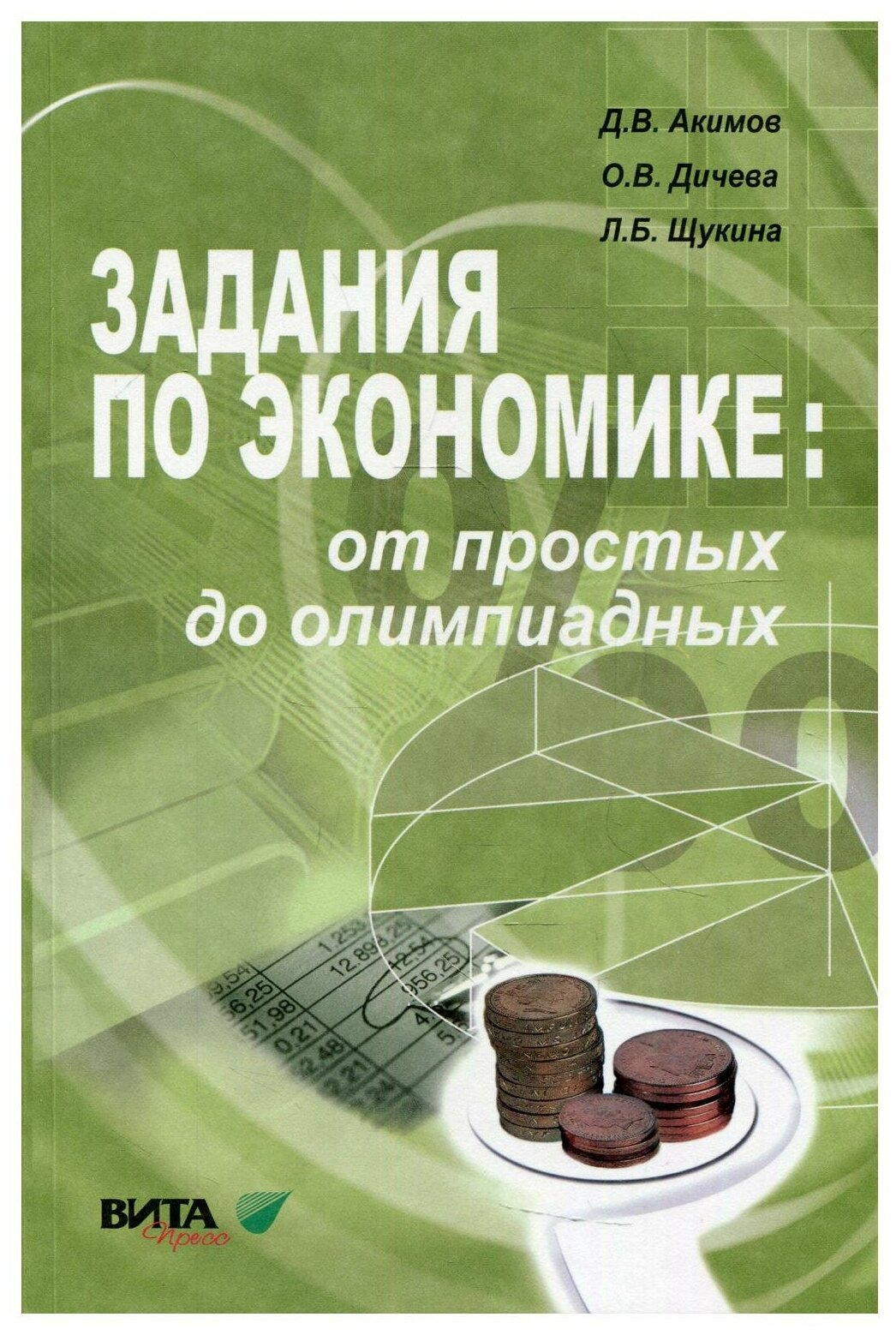 Задания по экономике: от простых до олимпиадных: 10-11 класс 10-е изд.