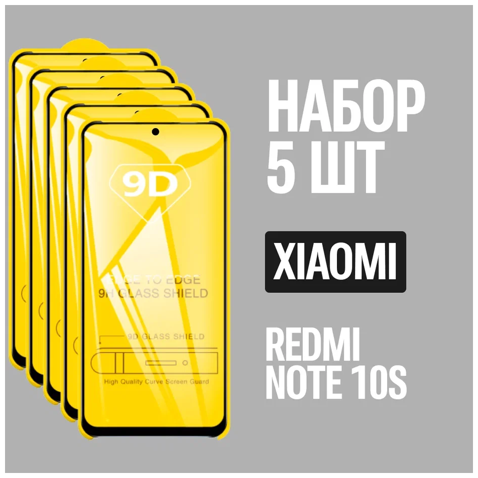 Защитное стекло для Xiaomi Redmi Note 10S / комплект 5 шт. / 9D на весь экран