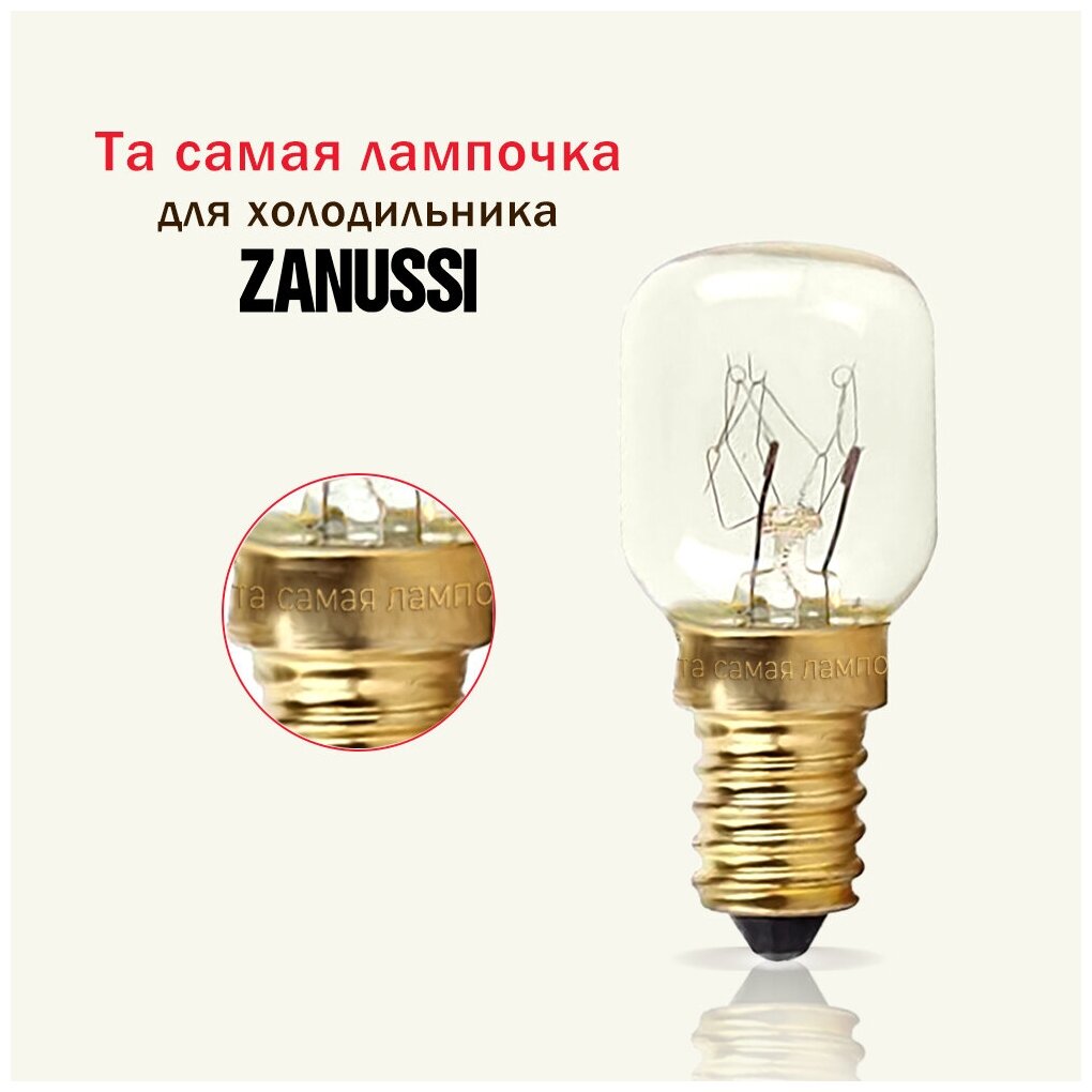 Лампочка для холодильника занусси / та самая лампочка для холодильника ZANUSSI