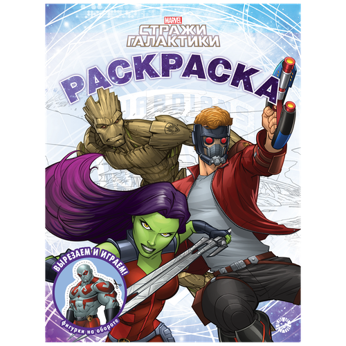 Волшебная раскраска Стражи Галактики ИД Лев