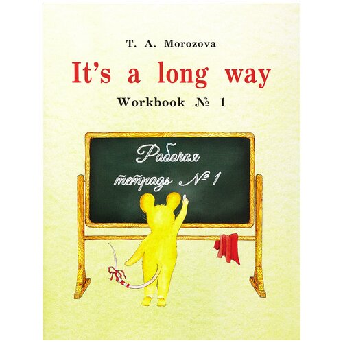 Морозова Т.А. "It`s a long way. Workbook №1" офсетная