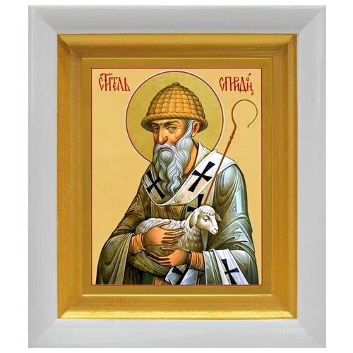 Святитель Спиридон Тримифунтский с овечкой, икона в белом киоте 14,5*16,5 см