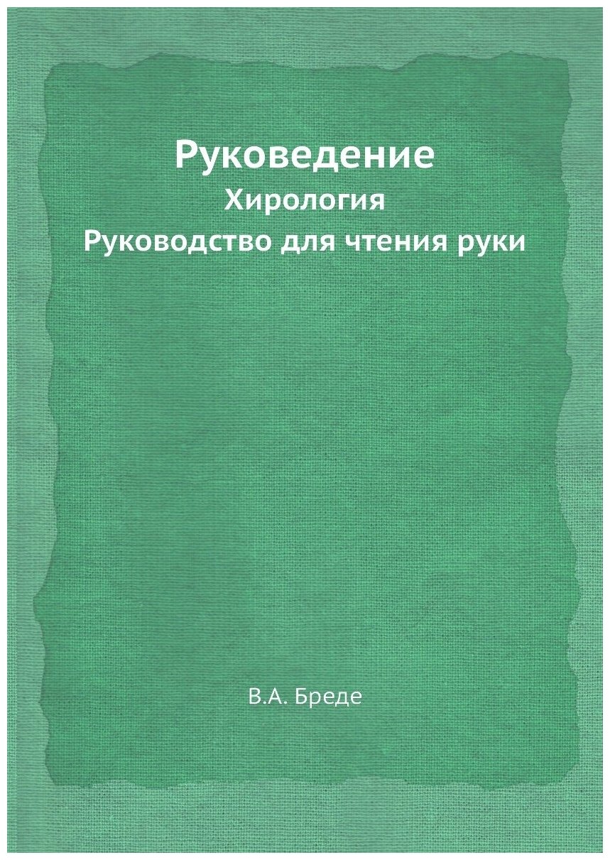 Руковедение. Хирология. Руководство для чтения руки