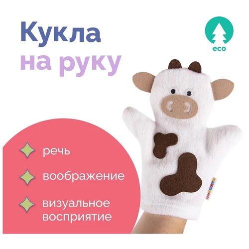 smiledecor кукла на руку кот ф015 серый SmileDecor Кукла на руку Корова (Ф023) белый/коричневый