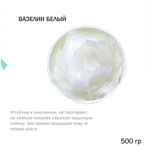 <b>Вазелин</b> белый - 500 гр <span>тем самым защищает кожу от потери влаги. применение <b>вазелина</b>: Косметическое производство (составляющая кремов</span>
