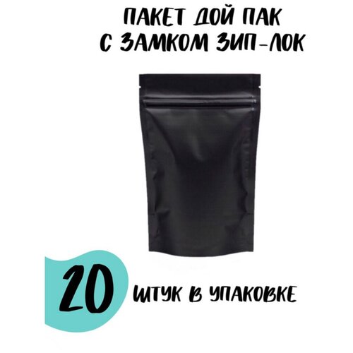 Пакет дой-пак черный металлизированный с замком zip-lock 17х30 см, 20шт