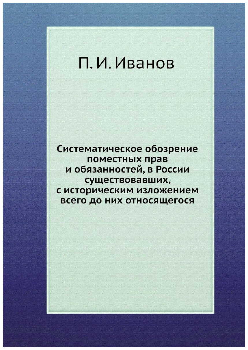 Систематическое обозрение поместных прав и обязанностей, в России существовавших, с историческим изложением всего до них относящегося