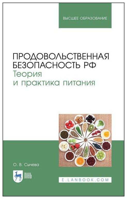 Продовольственная безопасность РФ Теория и практика питания Учебное пособие для вузов - фото №1