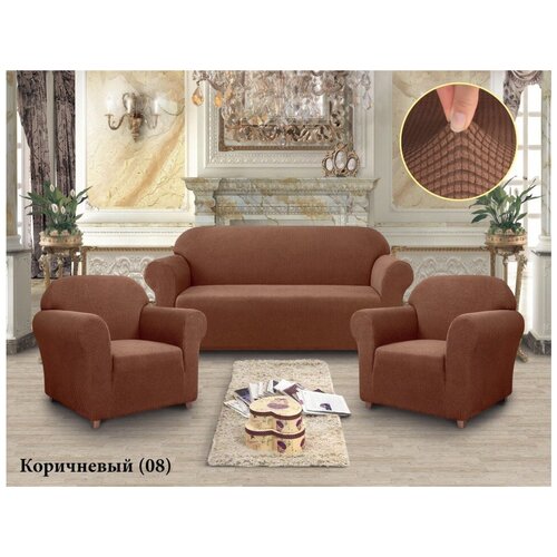 фото Чехлы для мягкой мебели диван и 2 кресла без юбки коричневый турция