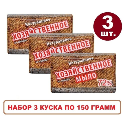 Мыло хозяйственное 72% свобода, натуральное, 3шт. х 150 г