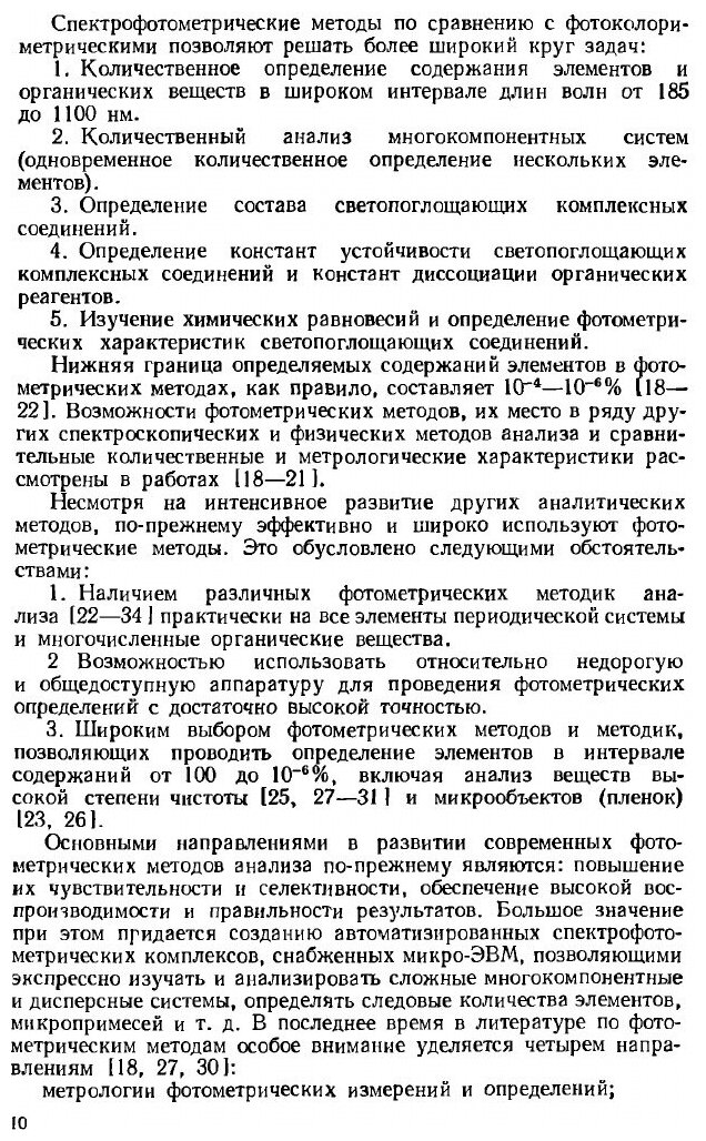 Книга Практическое руководство по фотометрическим методам анализа - фото №7