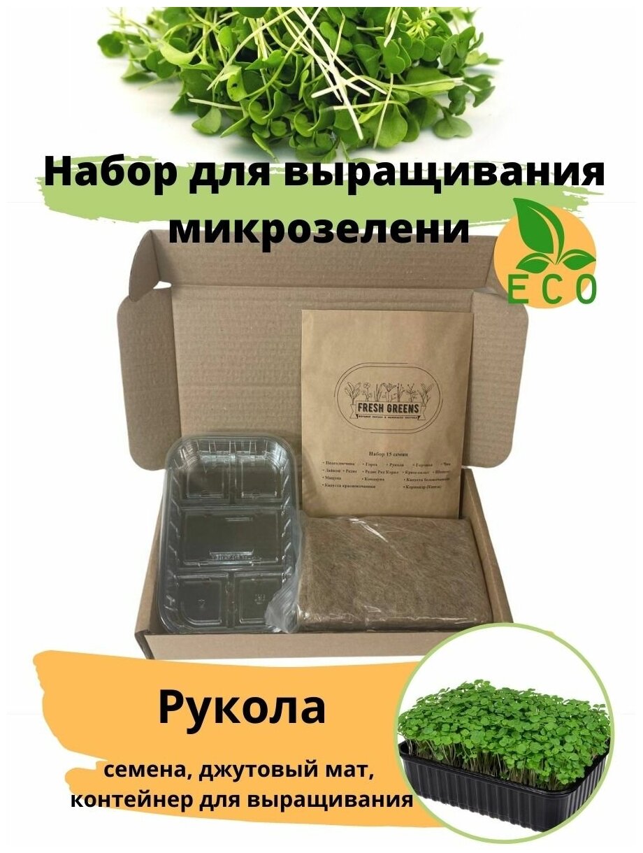 Микрозелень для выращивания Набор Рукола Fresh Greens (Семена Руколы Джутовый мат Контейнер для выращивания)