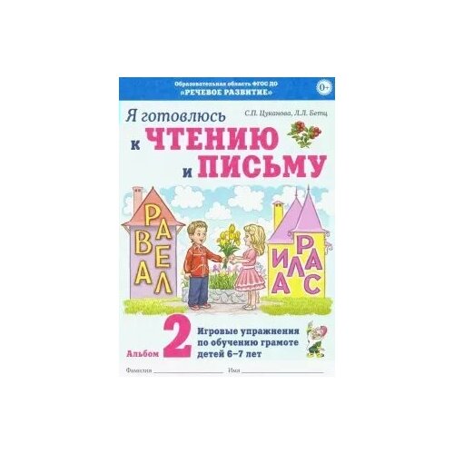 Я готовлюсь к чтению и письму. Альбом 2. Игровые упражнения по обучению грамоте детей 6 - 7 лет