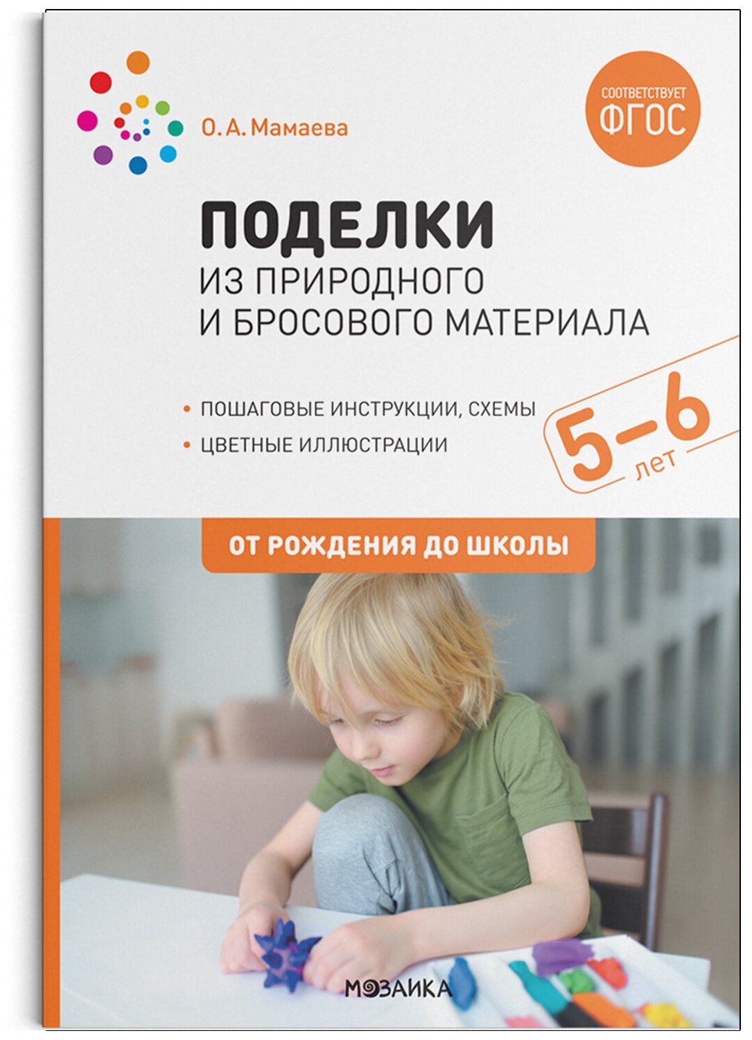 Поделки из природного и бросового материала. 5–6 лет. ФГОС