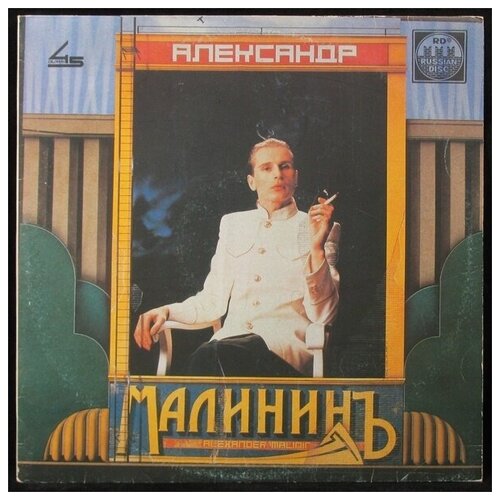 Старый винил, Russian Disc, александр малинин - Александр Малининъ (LP , Used)