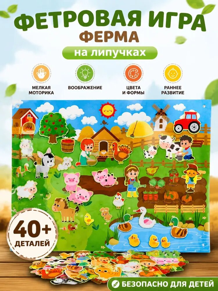 Обучающая игра на липучках для малышей из фетра Ферма. Развивающие игрушки от 1 года животные. Игровой коврик для малышей