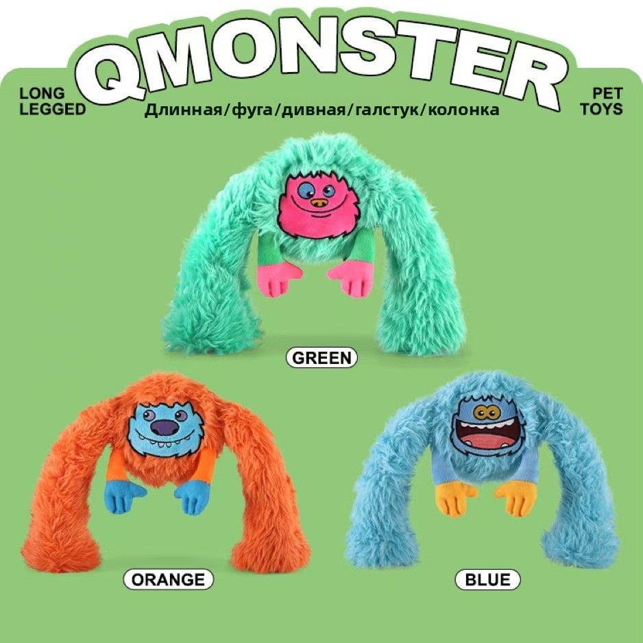 Игрушка для жевания собак Qmonster, прочная, с эффектом пищалки, плюшевый эластичный мяч, подходит для средних и крупных собак, семья длинноногих монстров