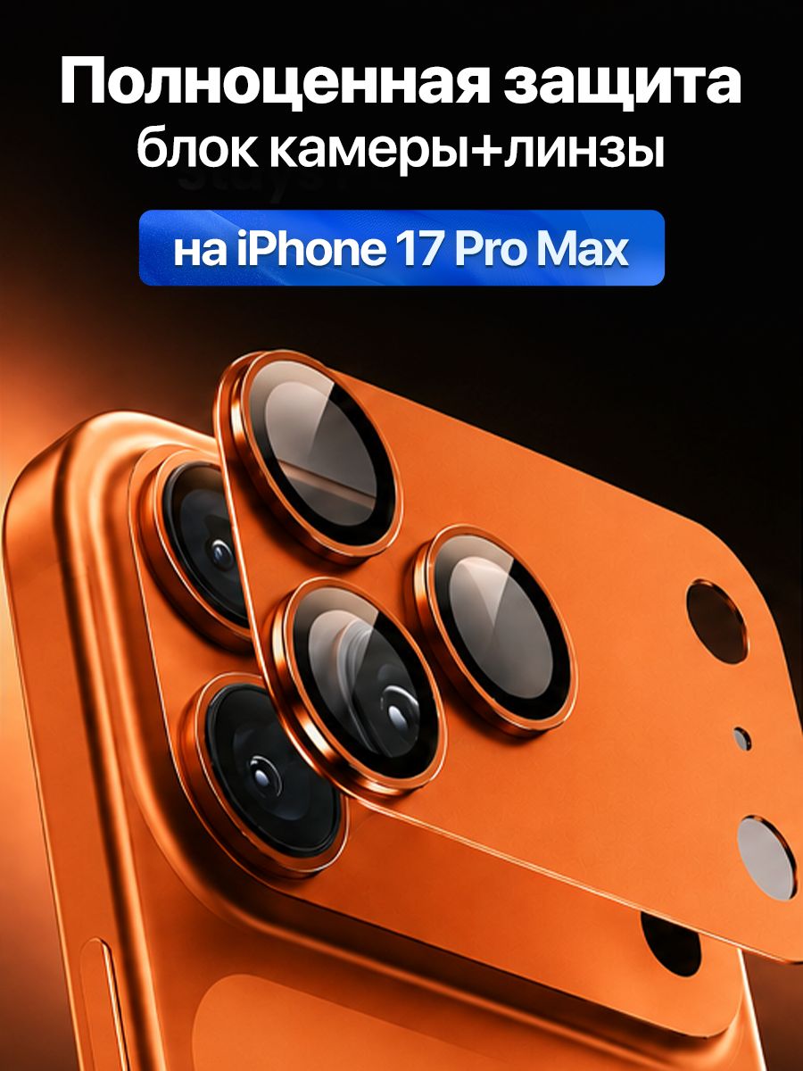 Защита камеры композитная для iPhone 17 Pro Max / Айфон 17 Про Макс, оранжевый