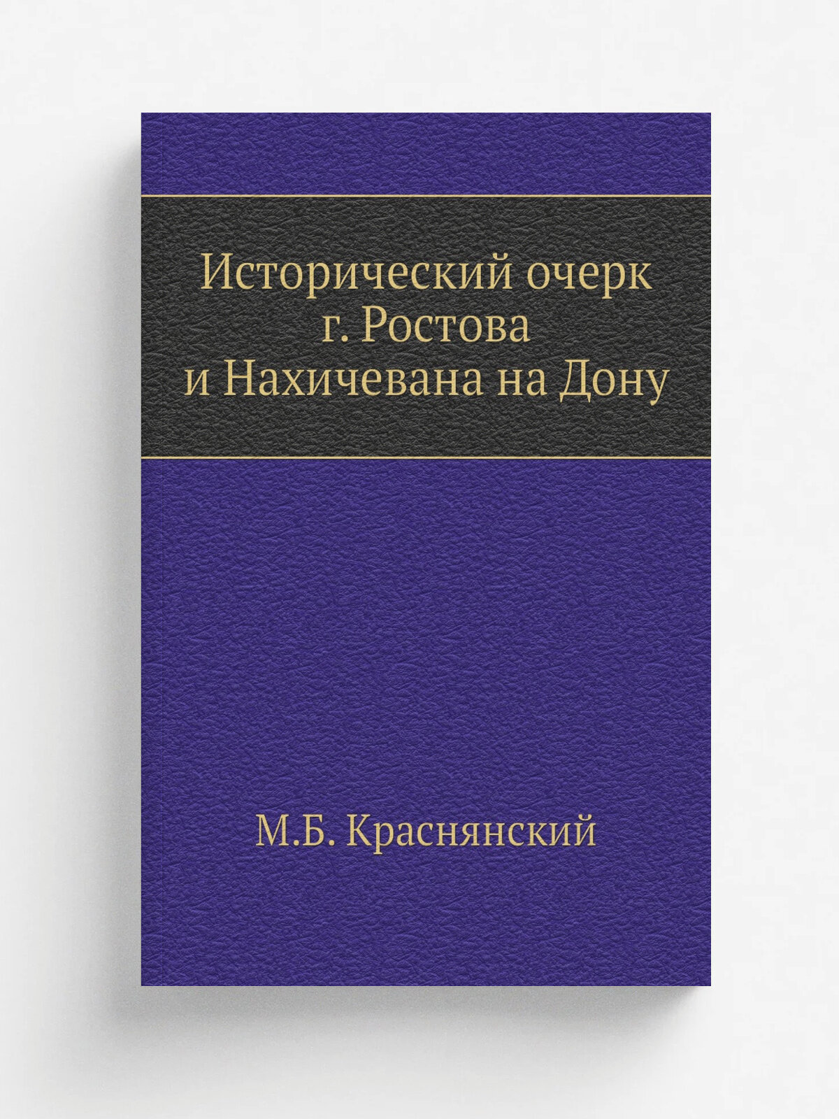 Исторический очерк г. Ростова и Нахичевана на Дону