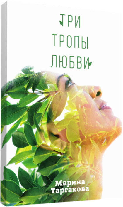 Три тропы любви (Таргакова Марина) - фото №1