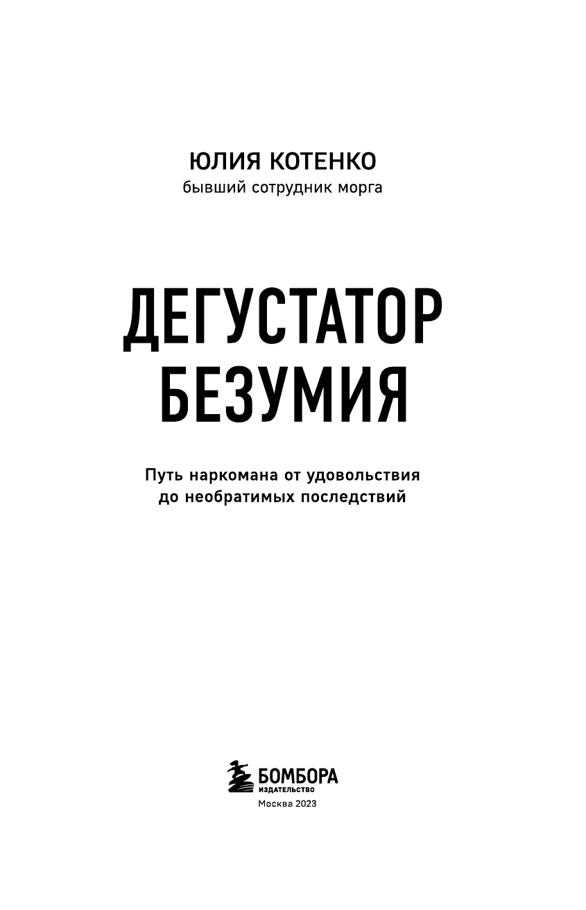 Дегустатор безумия. Путь наркомана от удовольствия до необратимых последствий - фото №7