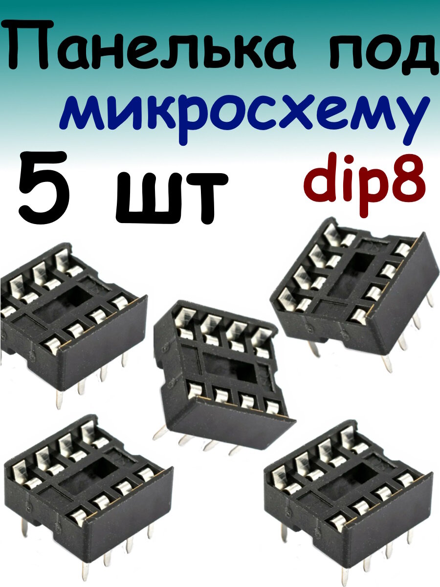 Панелька для микросхем dip -8 5 шт.