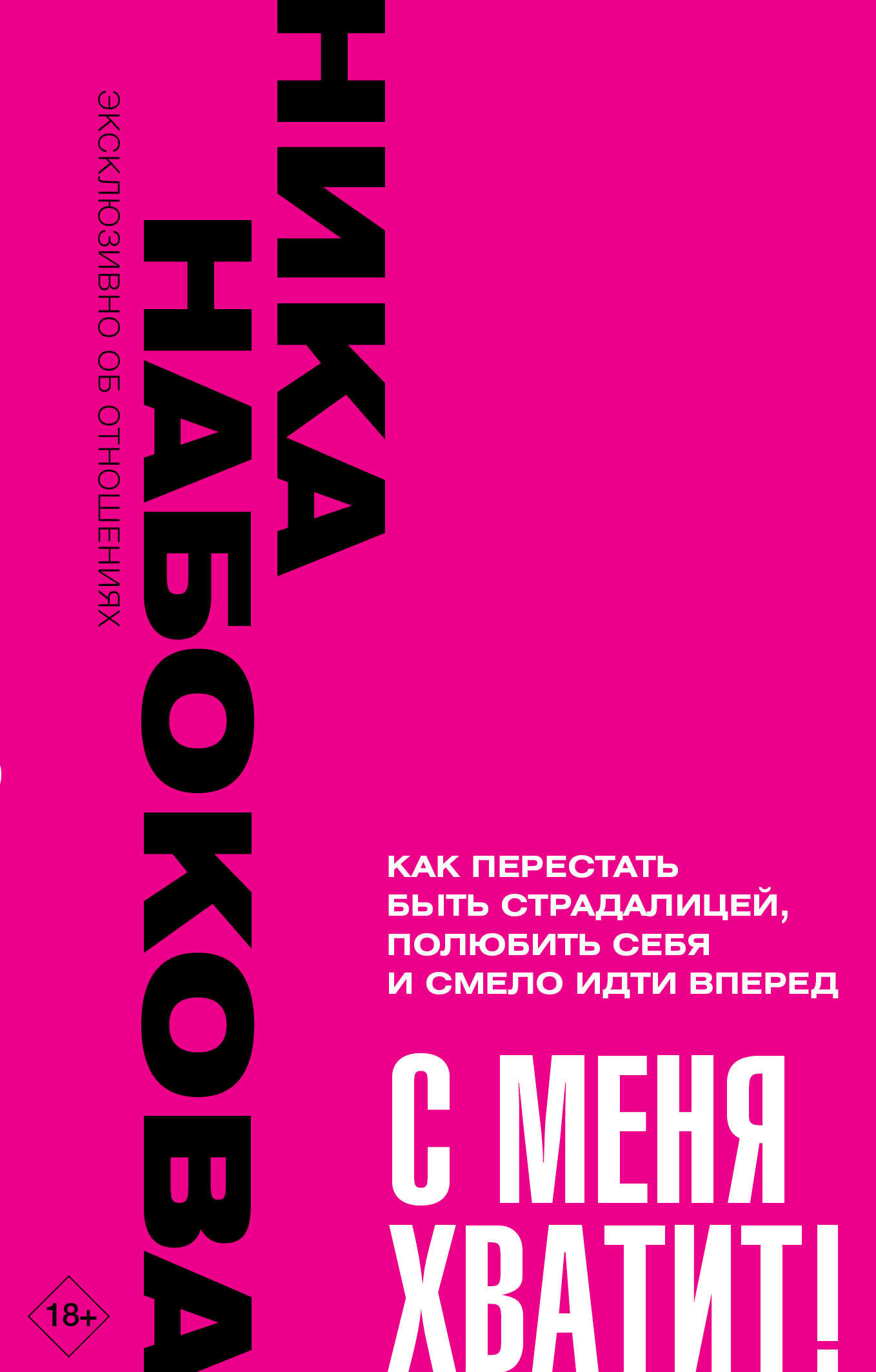 С меня хватит! Как перестать быть страдалицей, полюбить себя и смело идти вперёд. Набокова Ника