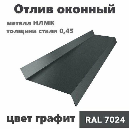 Отлив оконный длина 1250 мм ширина 110 5шт RAL 7024 графит