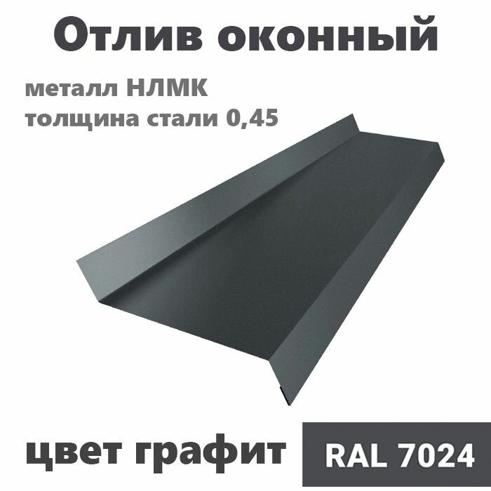 Отлив оконный длина 1250 мм ширина 110 10шт RAL 7024 графит