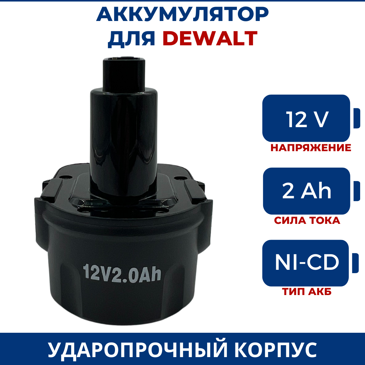 Аккумулятор для DEWALT 12V 2.0Ah Ni-Cd