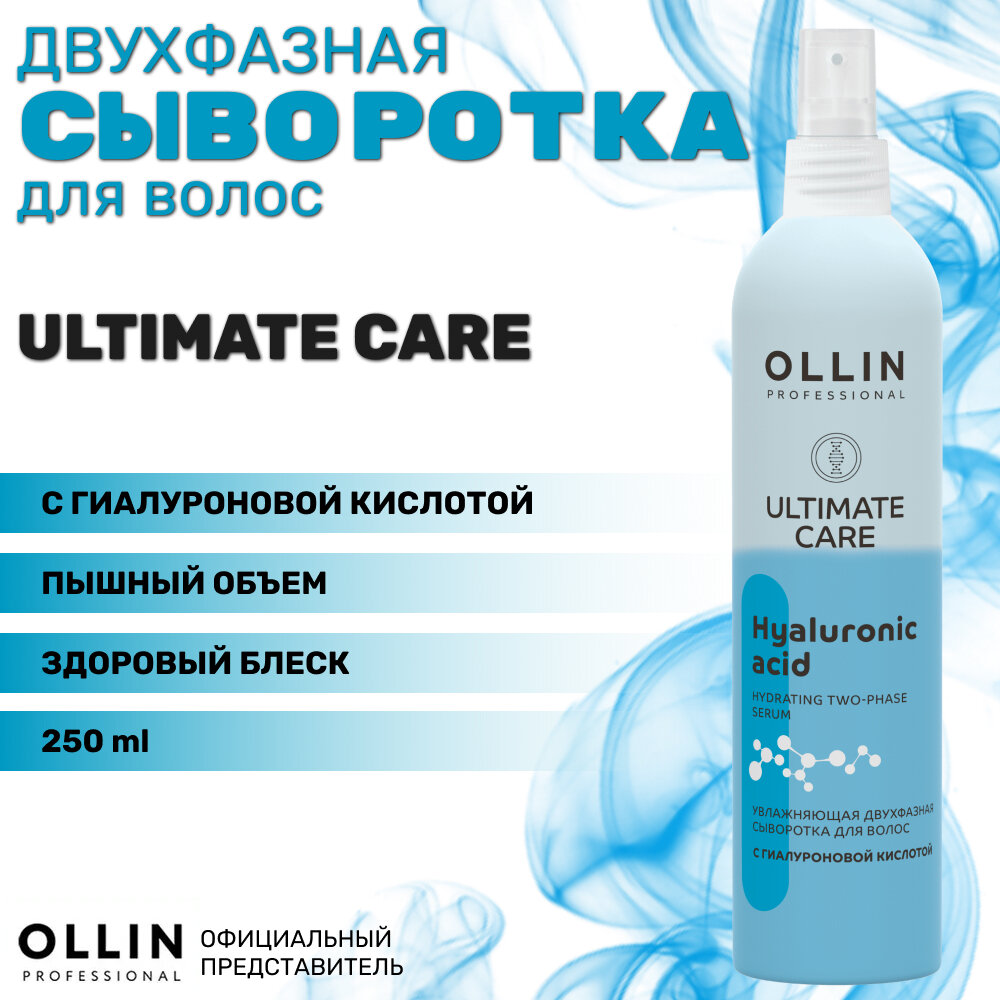 OLLIN ULTIMATE CARE Увлажняющая двухфазная сыворотка для волос с гиалуроновой кислотой, 250мл