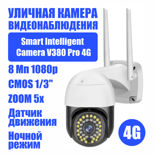 Видеокамера наблюдения поворотная Smart Intelligent Camera V380 Pro 4G Работает от сим карты Датчик движения 1080p 302200₽