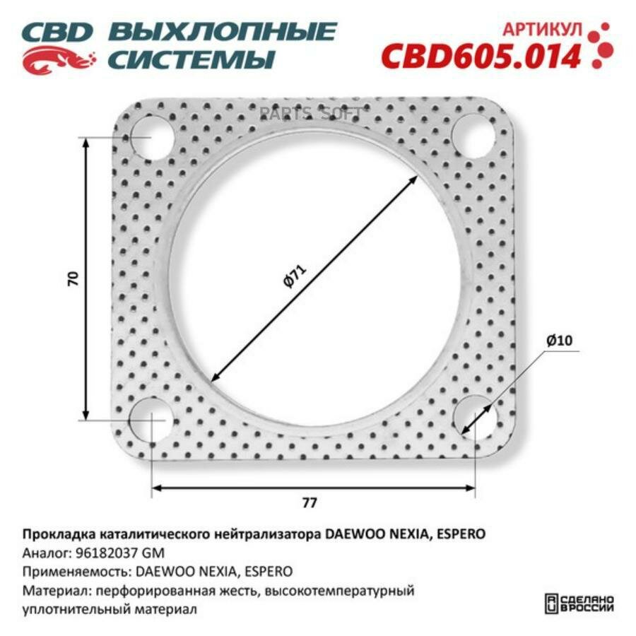 CBD CBD605.014 Прокладка каталитического нейтрализатора DAEWOO NEXIA, ESPERO 96182037. CBD605.014