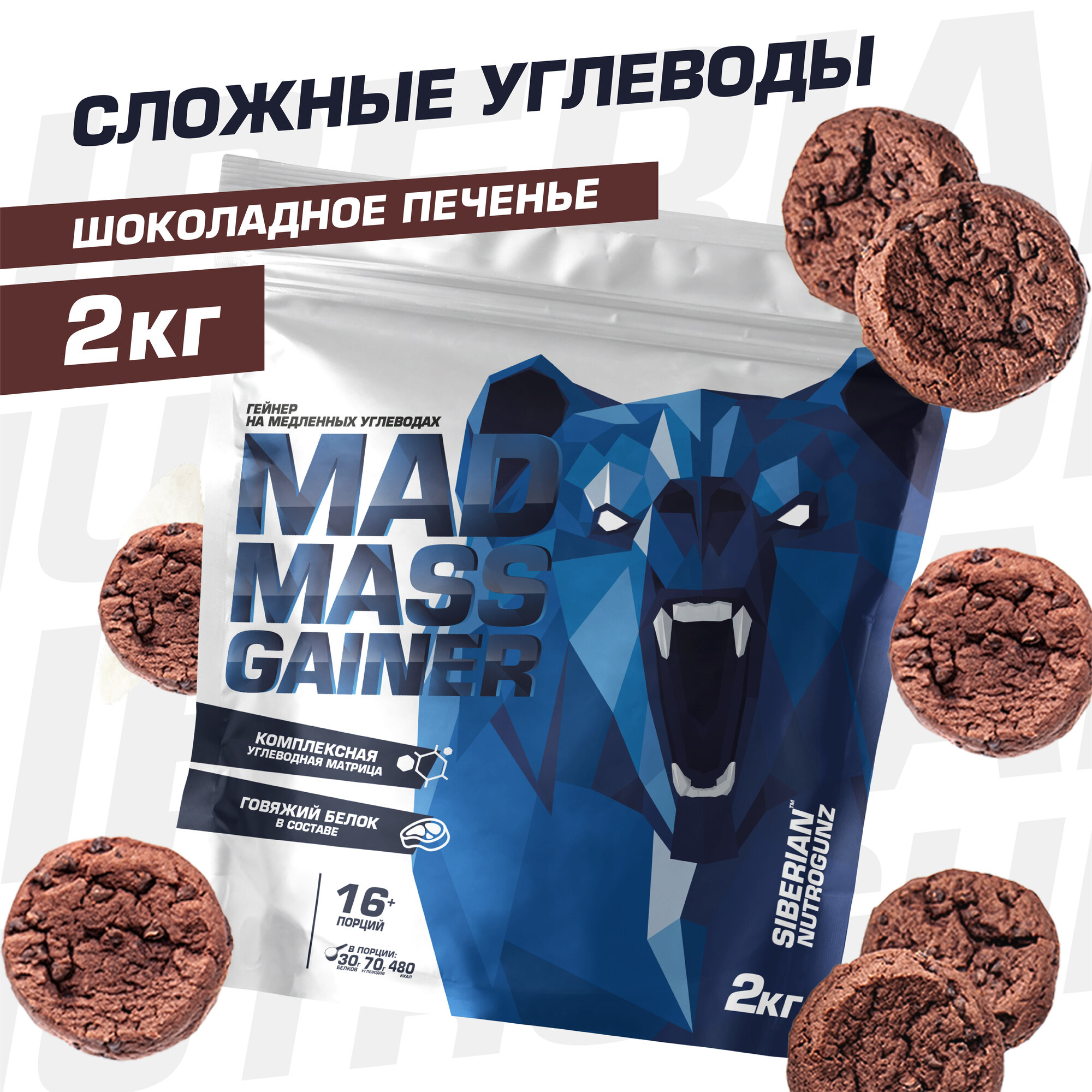 Siberian Nutrogunz Mad Mass Gainer 2000 гр (шоколадное печенье)