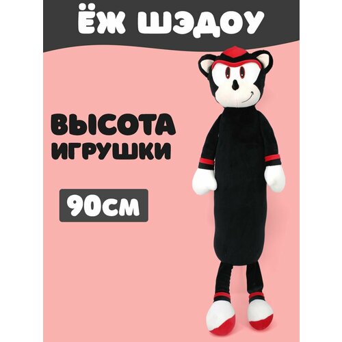 Мягкая игрушка Соник Ёж Шэдоу 90см мягкая игрушка сонник шэдоу 30 см