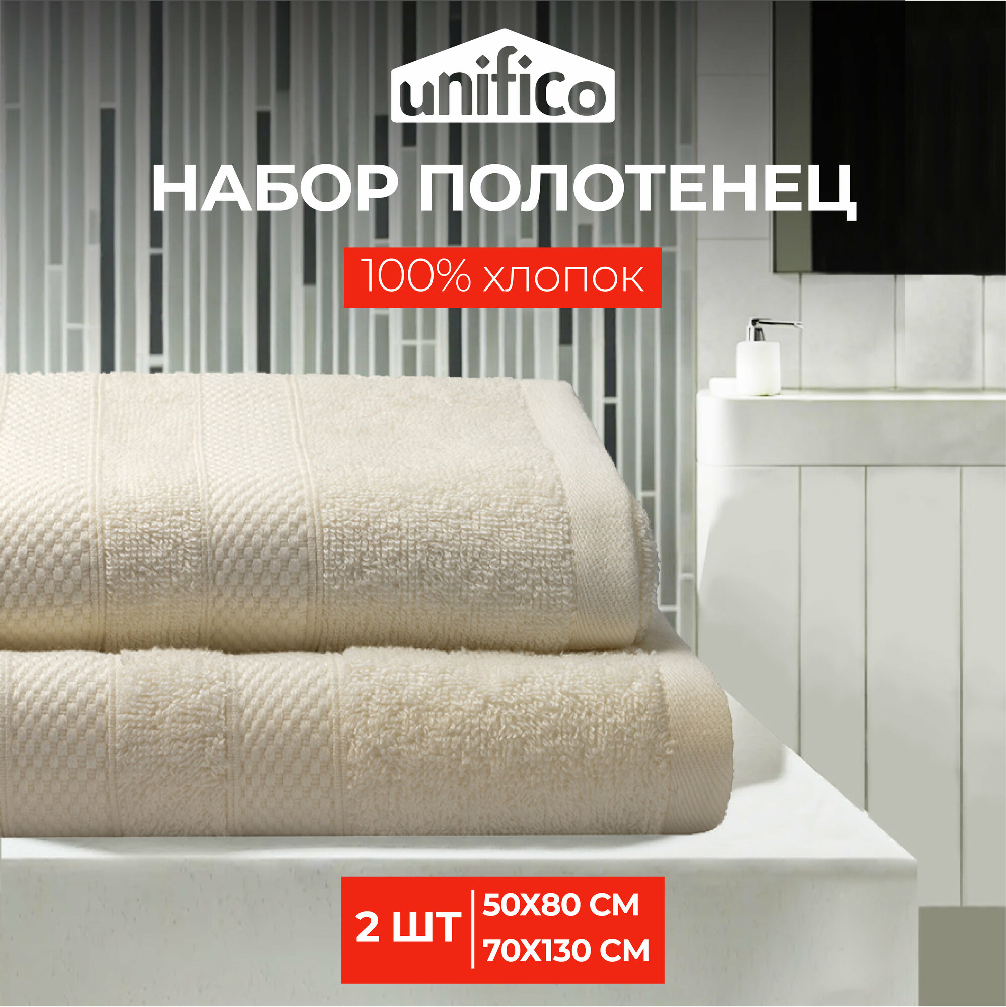 Полотенца махровые Unifico Nature молочный, набор из 2 шт: 50х80-1,70х130-1