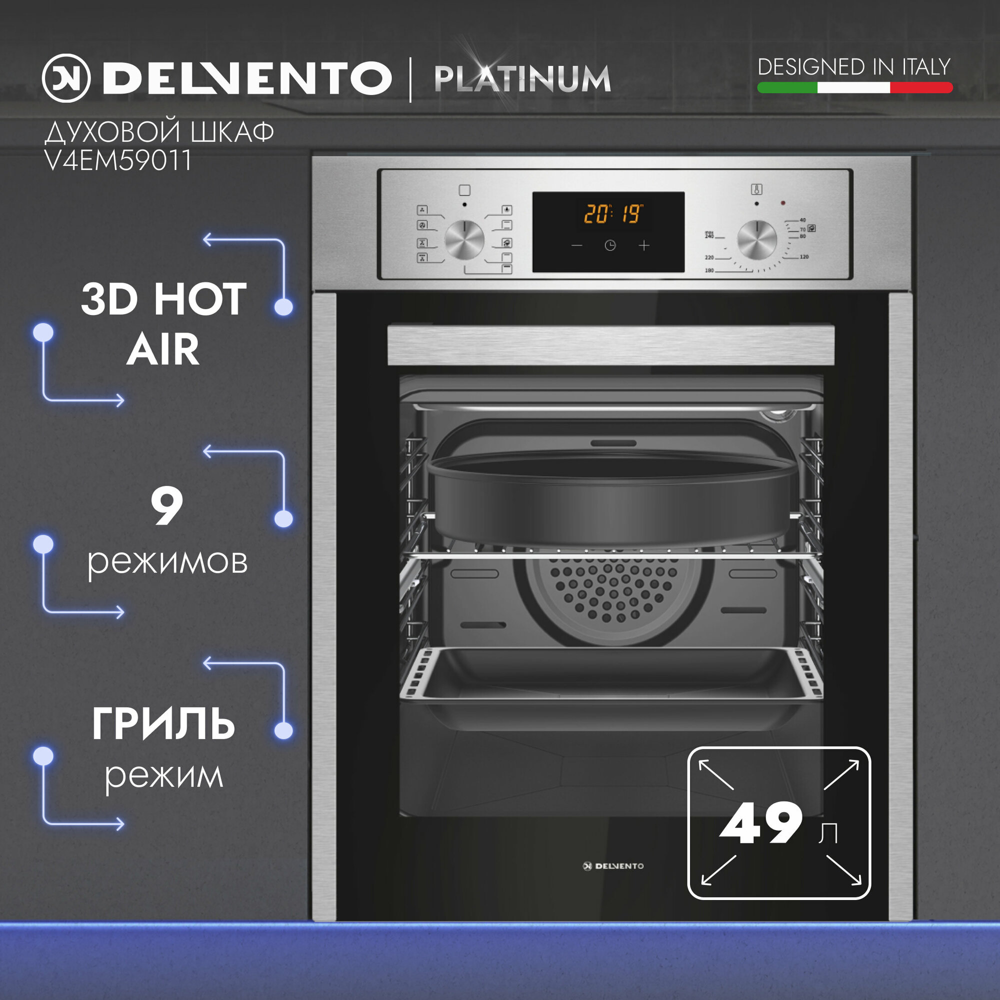 Духовой шкаф электрический встраиваемый 45см серый / 9 режимов (гриль + конвекция) / DELVENTO V4EM59011 / дисплей / таймер 90 мин, часы / каталитическая очистка / телескоп. направляющие / хром. решетка и 2 противня: стандартный + круглый / подсветка