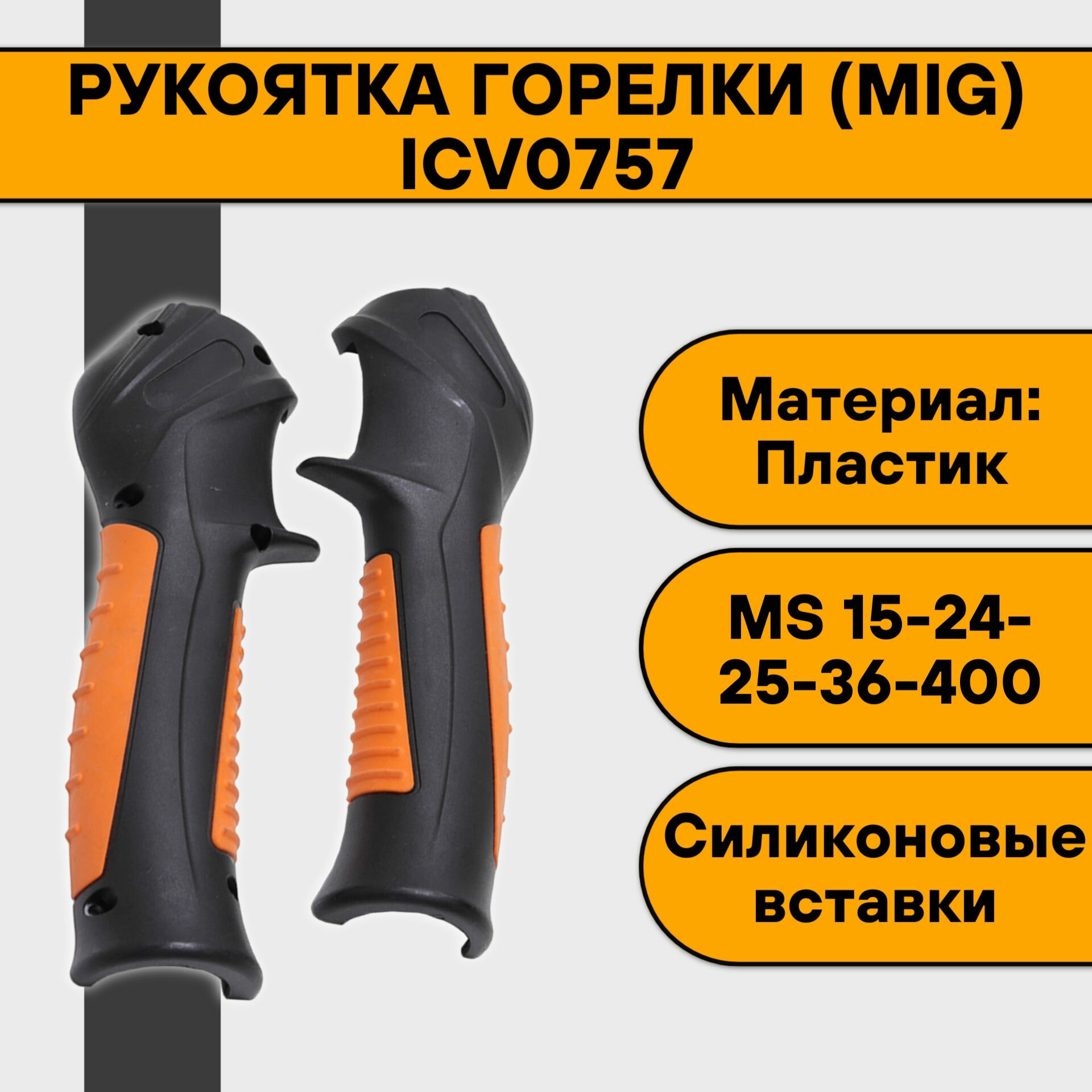 Рукоятка (MS) ICV0757