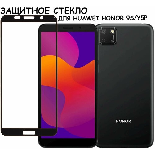 Защитное стекло Полное покрытие для Huawei Honor 9S/Y5p/хуавей хонор 9с/уай5пи Черное защитное стекло для honor 9s и huawei y5p стекло на хонор 9с и хуавей уай 5п в комплекте 2 стекла