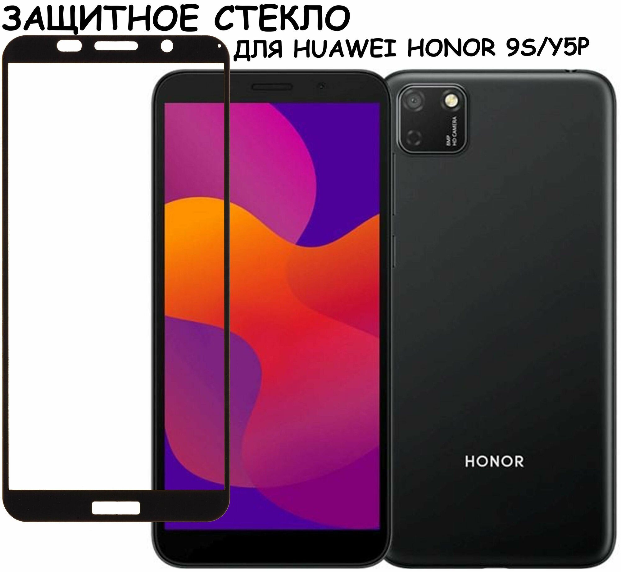 Защитное стекло "Полное покрытие" для Huawei Honor 9S/Y5p/хуавей хонор 9с/уай5пи Черное