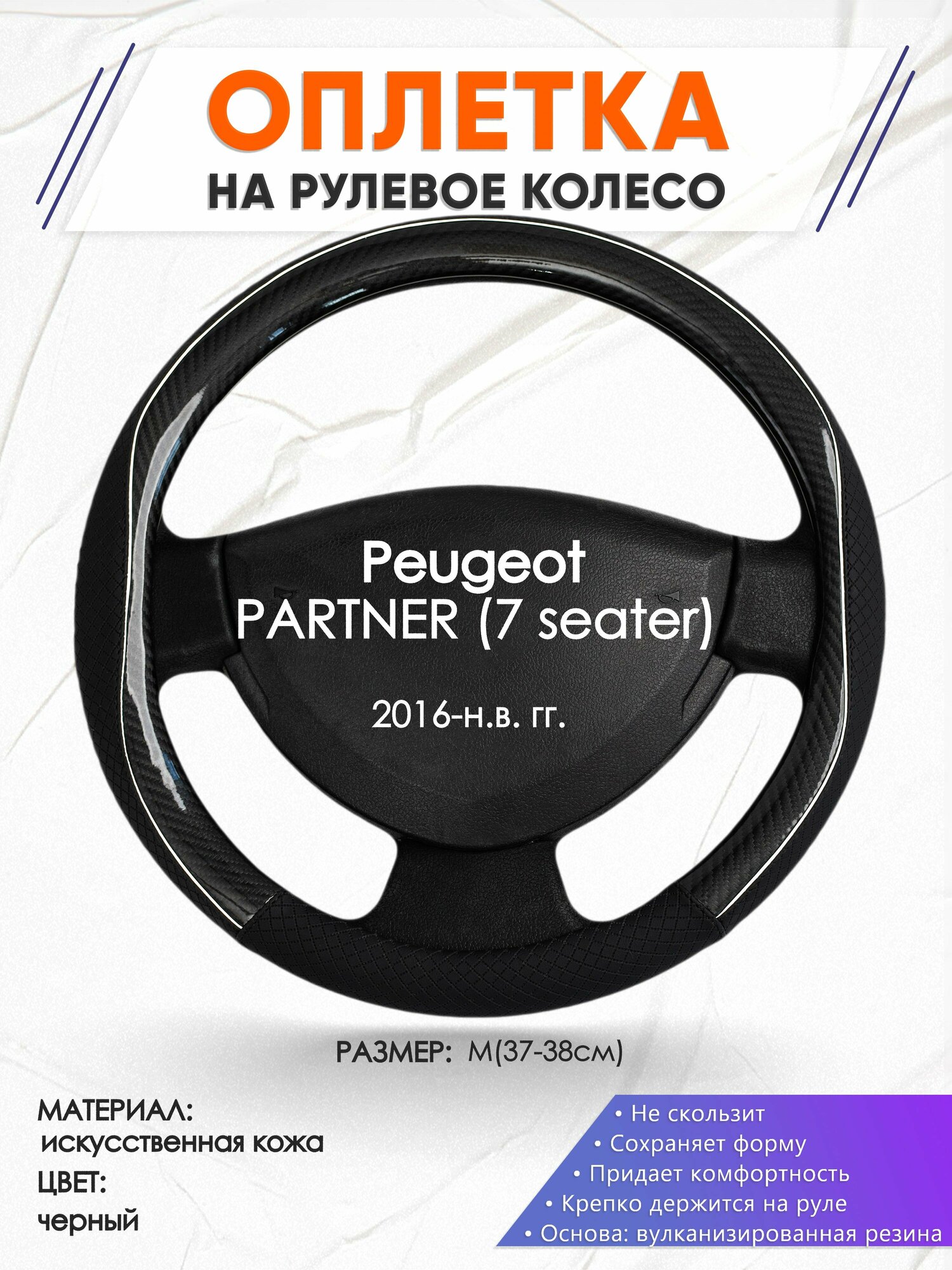 Оплетка наруль для Peugeot PARTNER (7 seater)(Пежо Партнер) 2016-н. в. годов выпуска, размер M(37-38см), Искусственная кожа 06