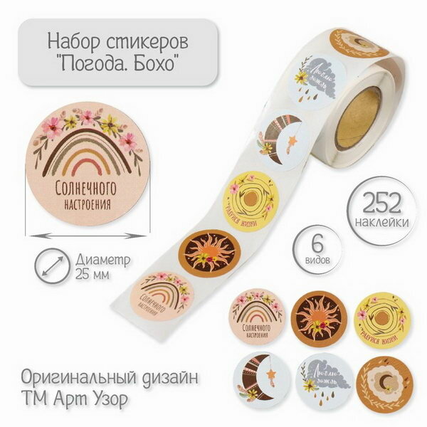 Наклейка бумага  Погода  Бохо   d 2 5 см  252 шт  в рулоне  вид наклейки  бумажная