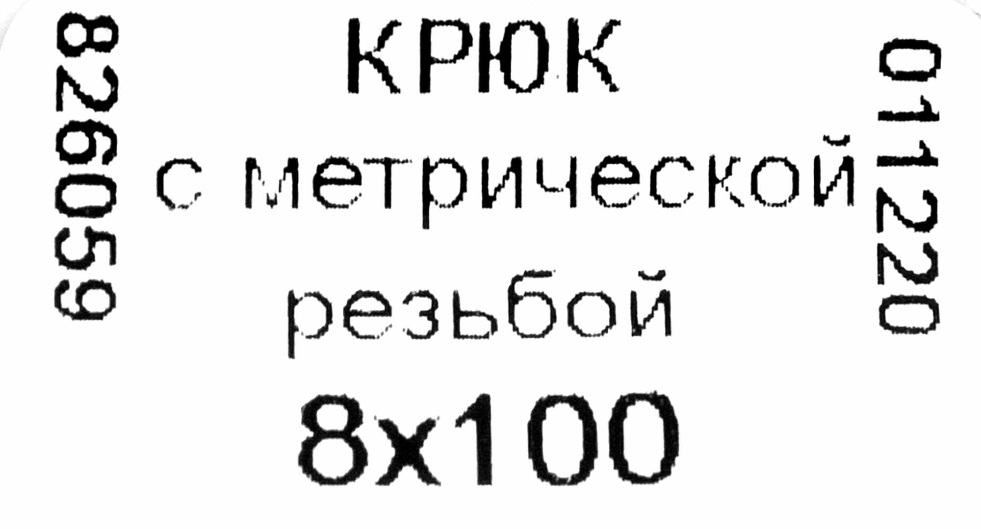 Крюк-полукольцо 8х100 мм, сталь оцинкованная - фотография № 7