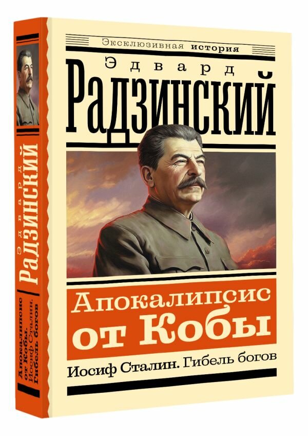 Апокалипсис от Кобы. Иосиф Сталин. Гибель богов Радзинский Э. С.