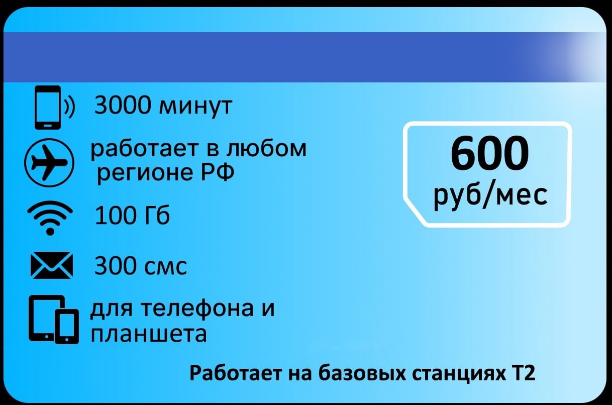 Тариф для звонков Ростелеком 3000 мин 200гб интернета 750р/мес