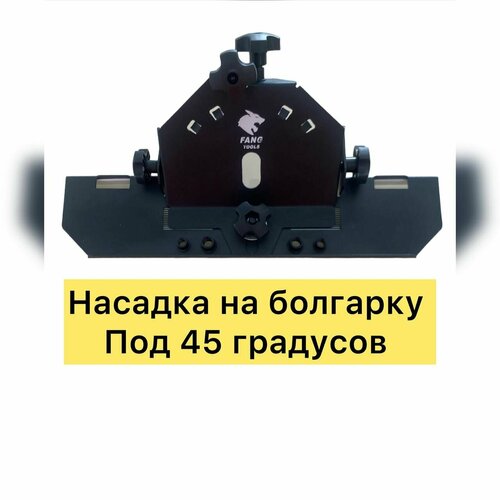 Насадка на болгарку под 45 градусом насадка слайдер на ушм 90 115 125