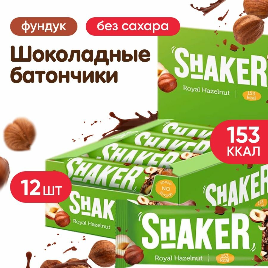 Батончики без сахара 12 шт по 35 г, глазированные FitnesSHOCK SHAKER, вкус: фундук