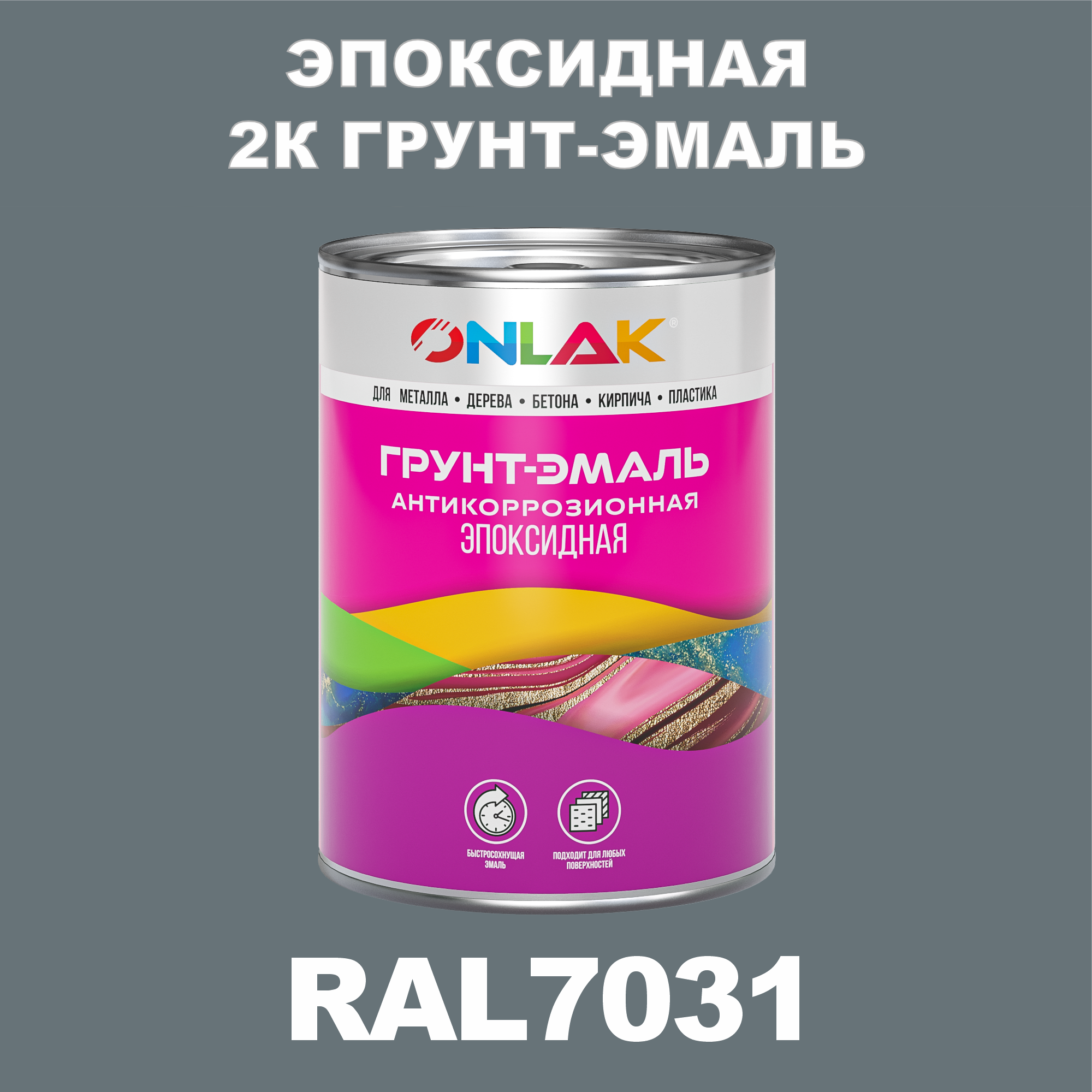 Эпоксидная антикоррозионная 2К грунт-эмаль ONLAK в банке (в комплекте с отвердителем: 1кг + 0,1кг), быстросохнущая, полуматовая, по металлу, по ржавчине, по дереву, по бетону, банка 1 кг, RAL7031