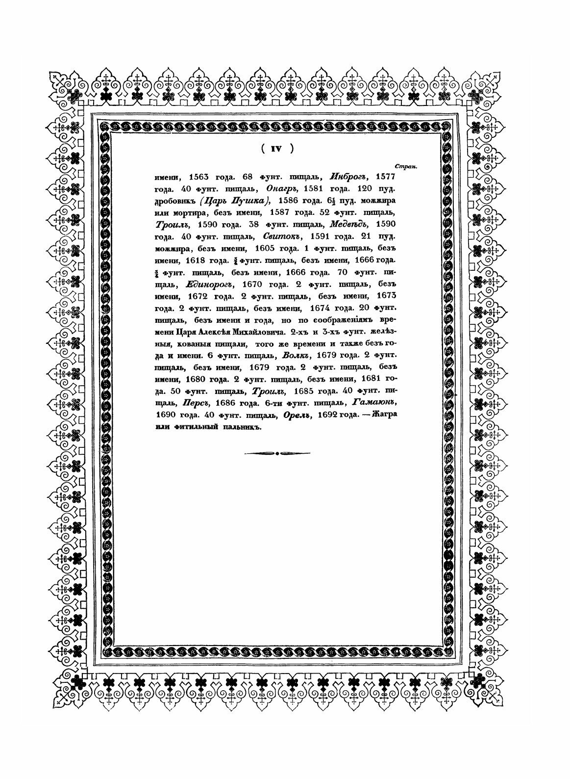 Книга Историческое описание одежды и вооружения российских войск. Том 1 - фото №5