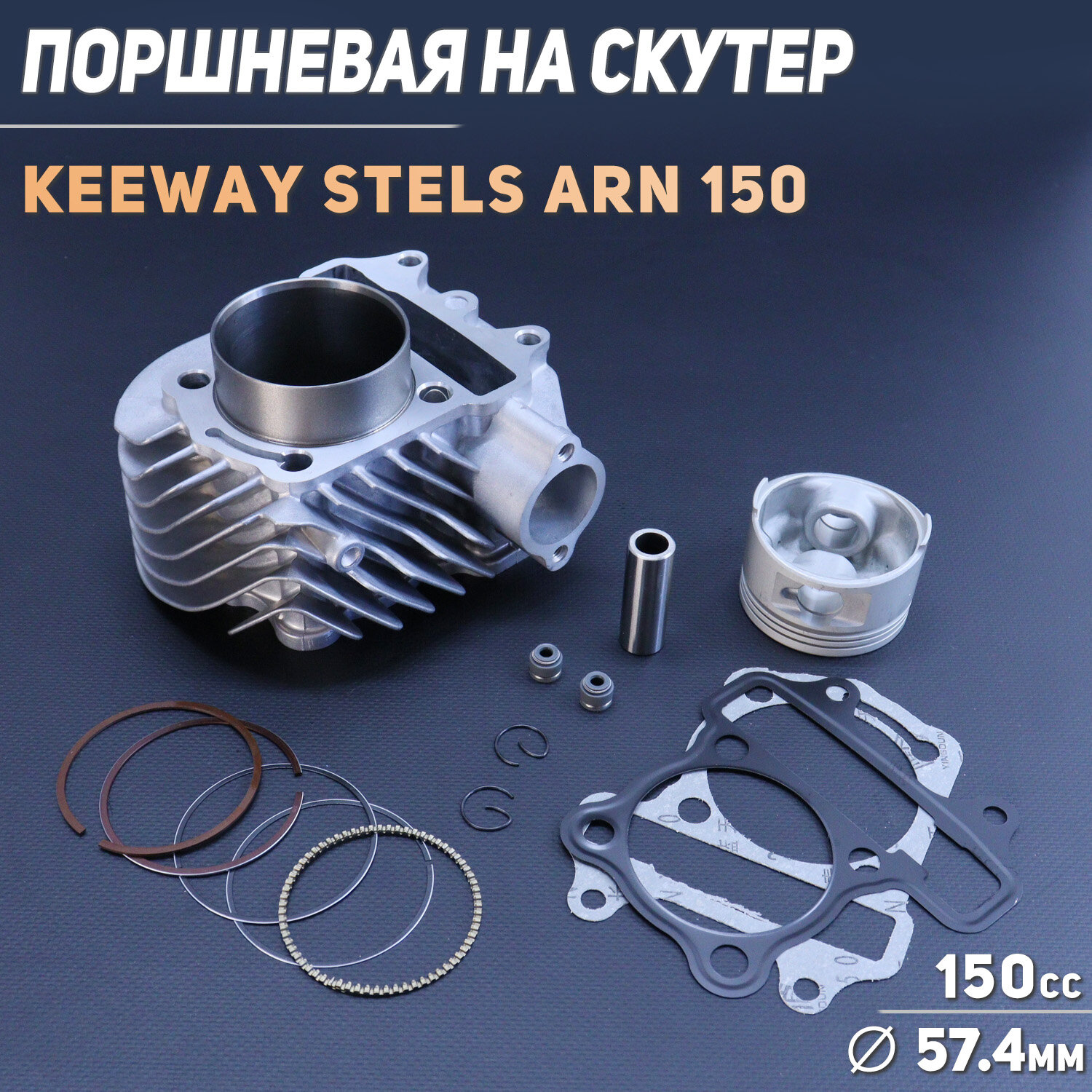 Поршневая (ЦПГ) 4T ARN 150 (D-57.4, p-15) (Keeway, Stels) "KOMATCU"